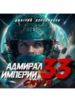Дмитрий Коровников - Адмирал Империи – 33