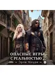 Эрли Моури - Опасные игры с реальностью 2