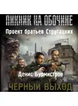 Денис Бурмистров - Черный выход