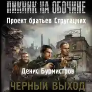 Постер книги Черный выход