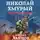Михаил Ланцов - Николай Хмурый. Война за мир