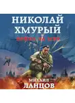 Михаил Ланцов - Николай Хмурый. Война за мир