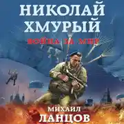 Постер книги Николай Хмурый. Война за мир