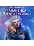Ольга Гусейнова - Галактика. Принцесса и Генерал
