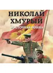 Михаил Ланцов - Николай Хмурый. Восточная война