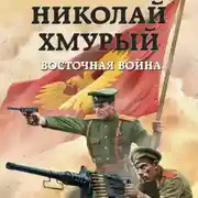 Постер книги Николай Хмурый. Восточная война