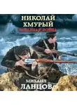Михаил Ланцов - Николай Хмурый. Западная война
