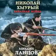 Постер книги Николай Хмурый. Западная война