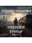 Андрей Мельник (Ascold Flow) - Поездатое путешествие. Том 3. Путешествие в никуда