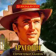 Постер книги Археолог 1. Солнечный камень