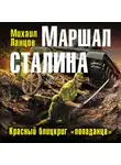 Михаил Ланцов - Маршал. Том 2