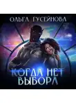 Ольга Гусейнова - Когда нет выбора