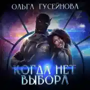Постер книги Когда нет выбора