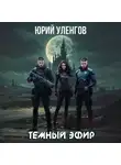 Юрий Уленгов - Темный эфир