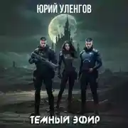 Постер книги Темный эфир