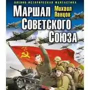Постер книги Маршал. Том 1