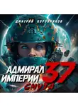 Дмитрий Коровников - Адмирал Империи – 37