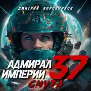 Постер книги Адмирал Империи – 37
