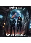Юрий Уленгов - Бог из машины