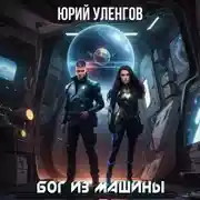 Постер книги Бог из машины