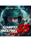 Дмитрий Коровников - Адмирал Империи – 35