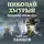 Михаил Ланцов - Николай Хмурый. Империя очень зла!
