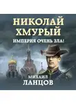 Михаил Ланцов - Николай Хмурый. Империя очень зла!