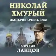 Постер книги Николай Хмурый. Империя очень зла!