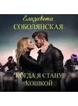 Елизавета Соболянская - Когда я стану кошкой