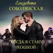 Постер книги Когда я стану кошкой