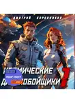 Дмитрий Коровников - Космические дальнобойщики 1