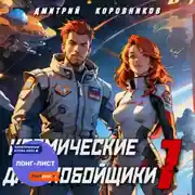 Постер книги Космические дальнобойщики 1