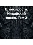 Алим Тыналин - Штык ярости. Индийский поход. Том 2