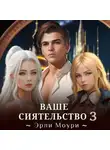 Эрли Моури - Ваше Сиятельство 3. С иллюстрациями