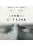 Екатерина Белецкая - Слепой стрелок