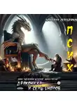 Дмитрий Серебряков - Псих. Дракониха и семь гномов