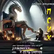 Постер книги Псих. Дракониха и семь гномов