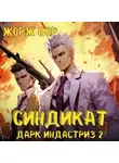 Жорж Бор - Синдикат. Дарк Индастриз. Том 2