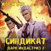 Постер книги Синдикат. Дарк Индастриз. Том 2