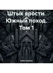 Алим Тыналин - Штык ярости. Южный поход. Том 1