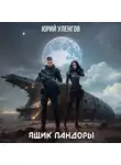 Юрий Уленгов - Ящик Пандоры