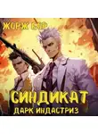 Жорж Бор - Синдикат. Дарк Индастриз