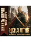 Никита Киров - Цена огня. Рыцарь Огненной кавалерии
