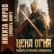Постер книги Цена огня. Рыцарь Огненной кавалерии