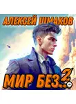 Алексей Шмаков - Мир без… 2