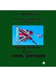 Борис Конофальский - Линкор «Альбион». Часть 2. Правь, Британия