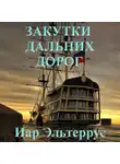 Иар Эльтеррус - Закутки дальних дорог
