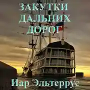 Постер книги Закутки дальних дорог