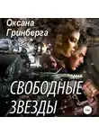 Оксана Гринберга - Свободные Звезды 1