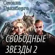 Постер книги Свободные Звезды 2